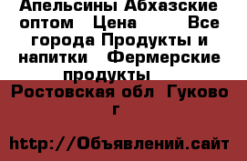 Апельсины Абхазские оптом › Цена ­ 28 - Все города Продукты и напитки » Фермерские продукты   . Ростовская обл.,Гуково г.